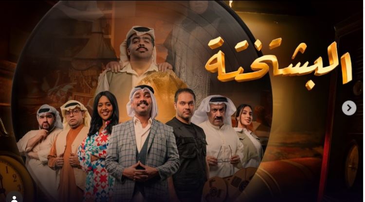 مسلسل البشتختة الحلقة 1 الاولى