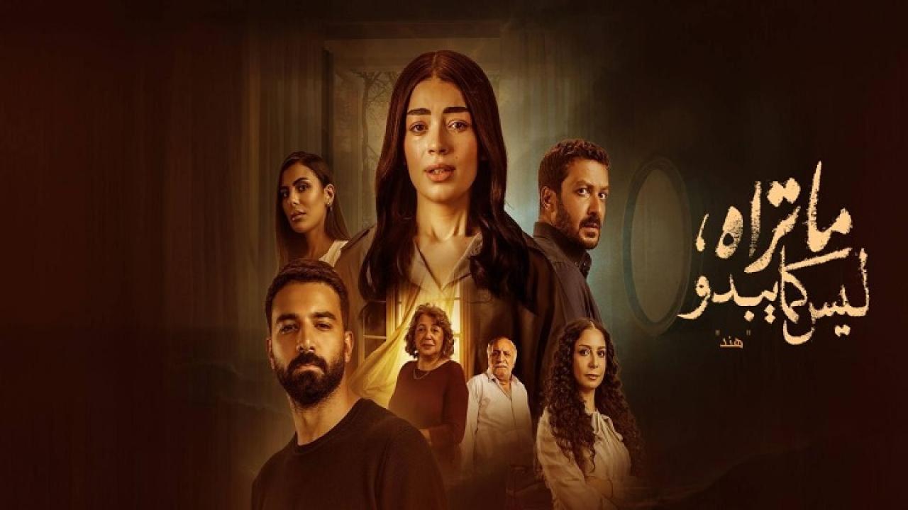 مسلسل ما تراه ليس كما يبدو هند الحلقة 1 الاولى