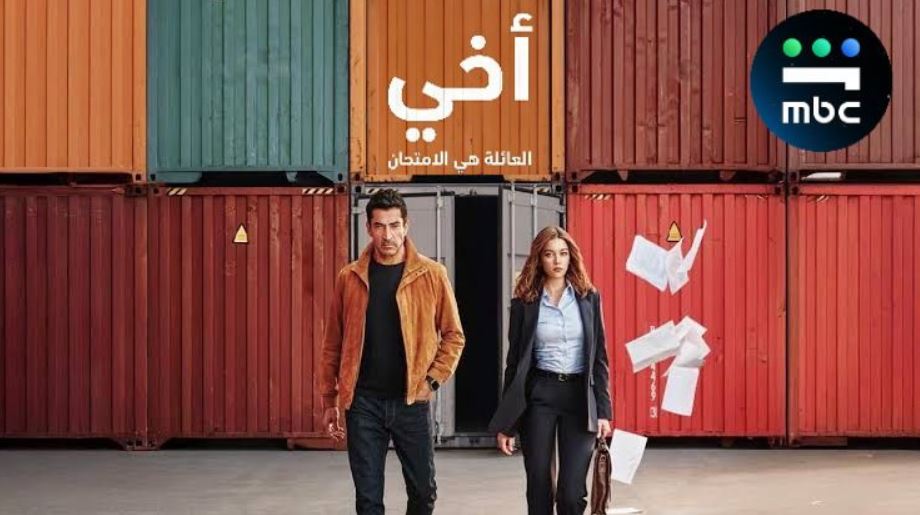 مسلسل اخي الحلقة 90 التسعون مدبلجة