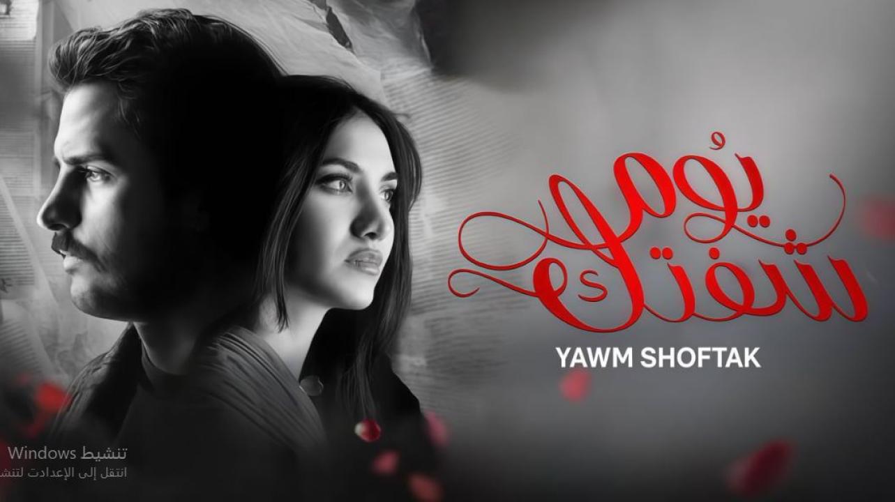 مسلسل يوم شفتك الحلقة 6