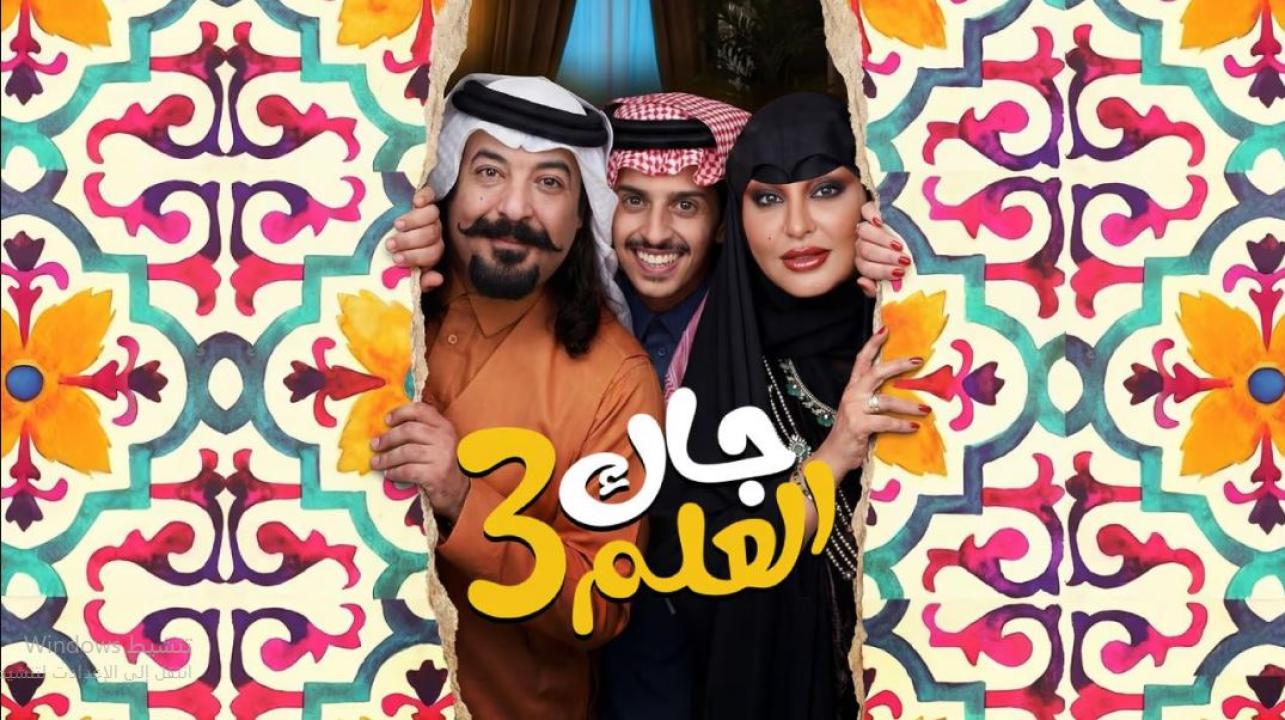 مسلسل جاك العلم 3 الحلقة 25 الخامسة والعشرون