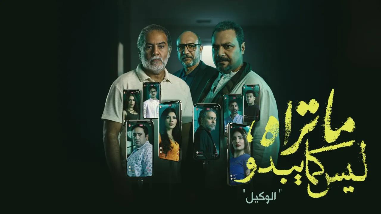 مسلسل ما تراه ليس كما يبدو الوكيل الحلقة 1 الاولى
