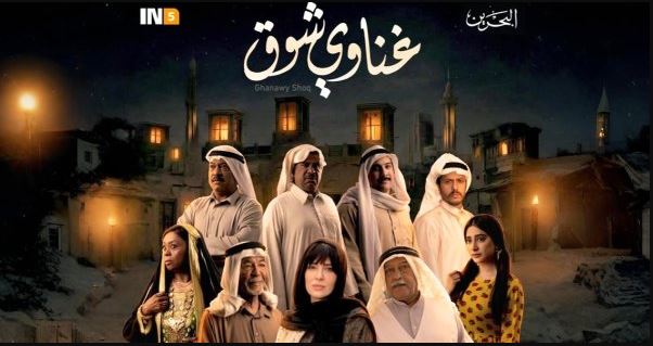 مسلسل غناوي شوق 