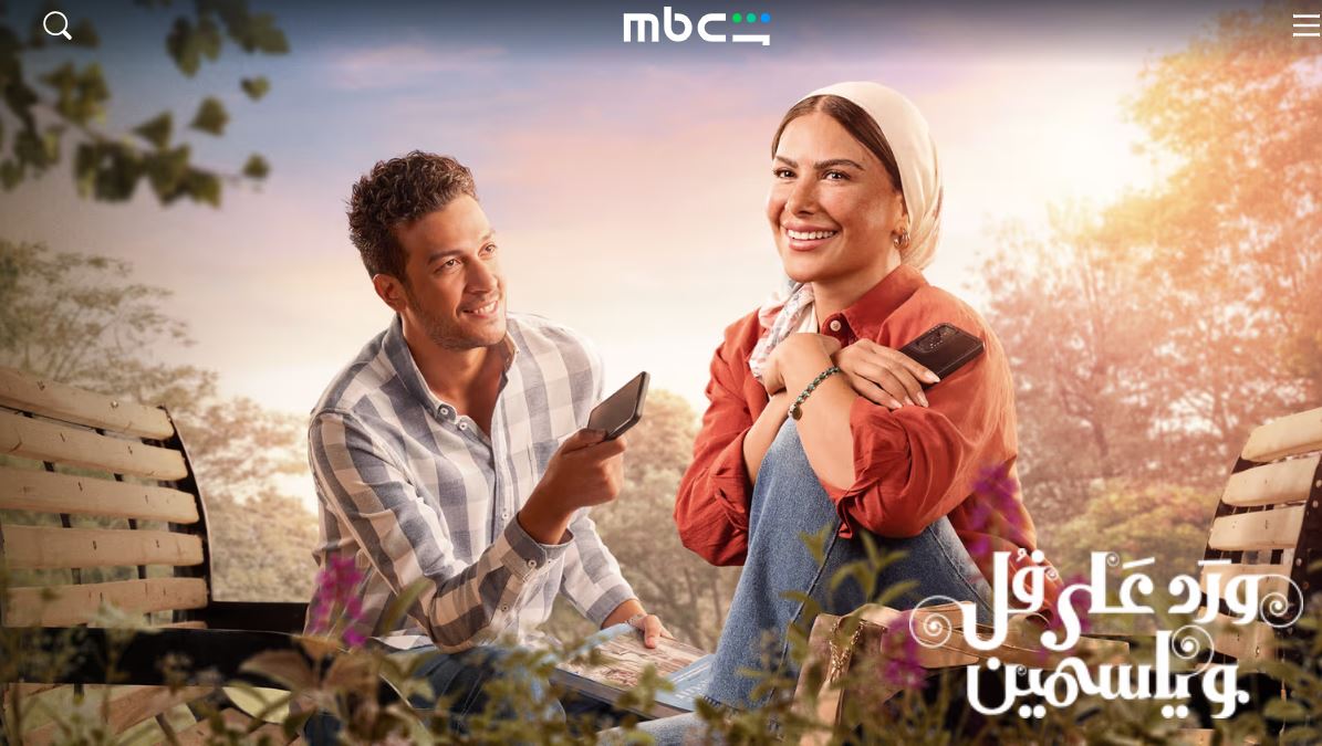 مسلسل ورد على فل وياسمين الحلقة 8 الثامنة