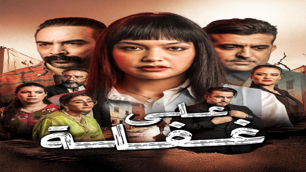 مسلسل على غفلة الحلقة 6 السادسة