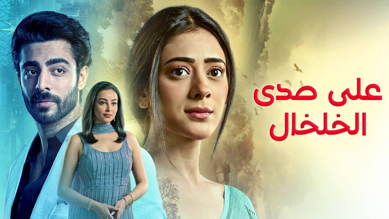 مسلسل على صدى الخلخال الحلقة 234 مدبلجة