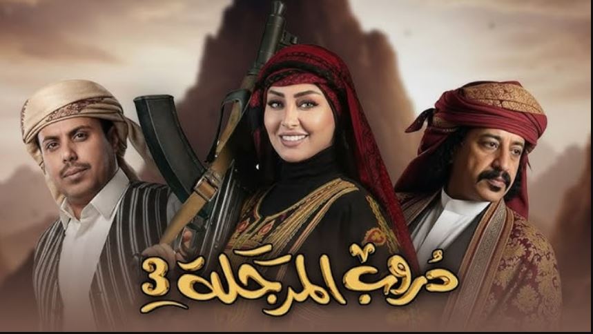مسلسل دروب المرجلة 3 الحلقة 7