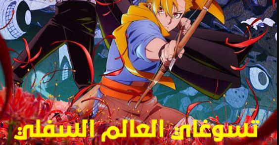 انمي تسوغاي العالم السفلي الحلقة 7 مدبلجة