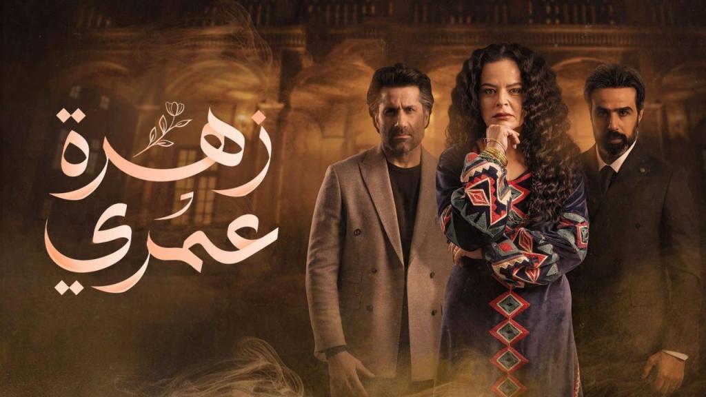 مسلسل زهرة عمري الحلقة 26 السادسة والعشرون شاهد فور يو