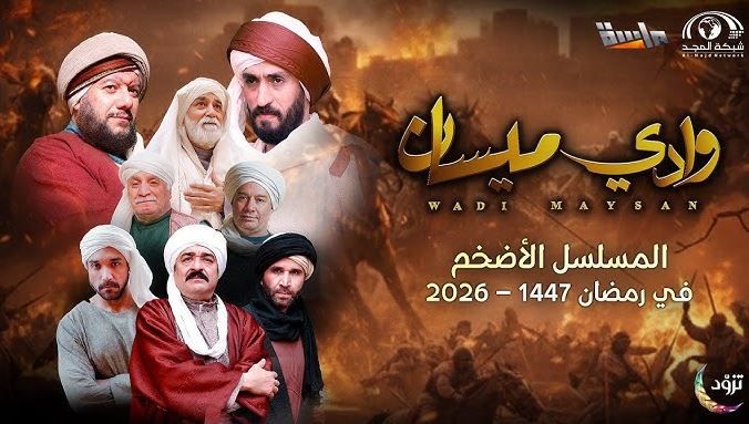 مسلسل وادي ميسان الحلقة 24 الرابعة والعشرون