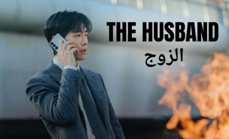 مسلسل الزوج The Husband الحلقة 1 الاولى مترجمة
