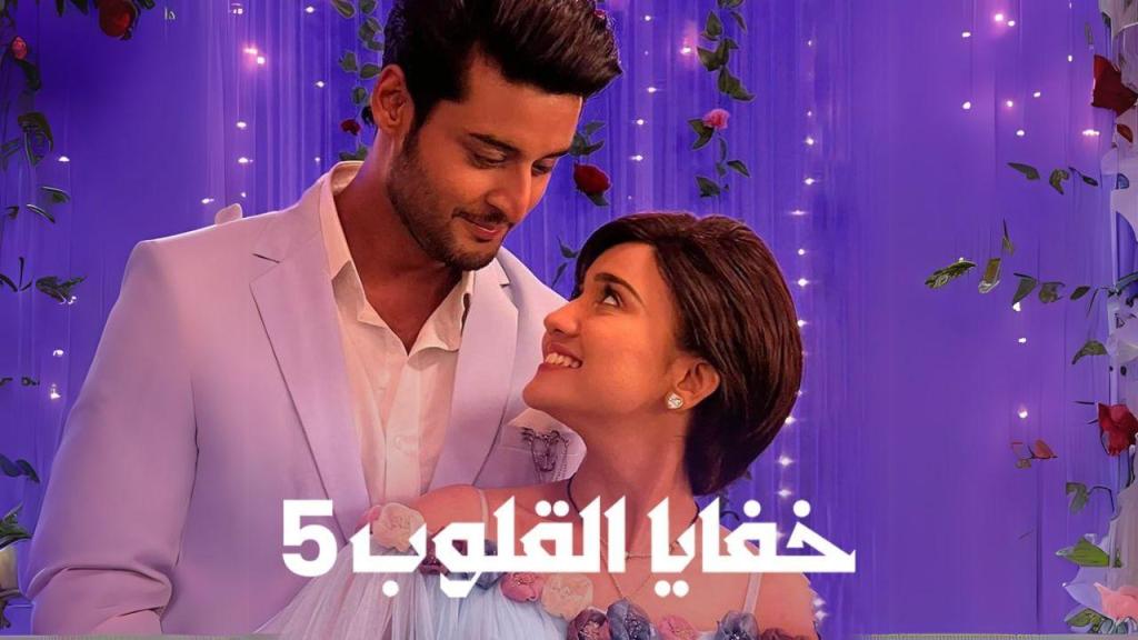 مسلسل خفايا القلوب 5 الحلقة 55 الخامسة والخمسون مدبلجة