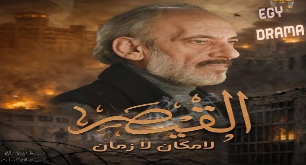 مسلسل القيصر : لا مكان لا زمان الحلقة 4 الرابعة
