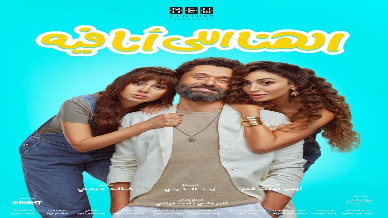 فيلم الهنا اللي أنا فيه 2024 كامل