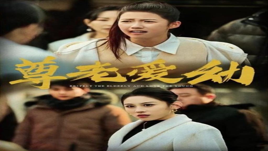 مسلسل احترام كبار السن ورعاية الصغار الحلقة 11 الحادية عشر مترجمة