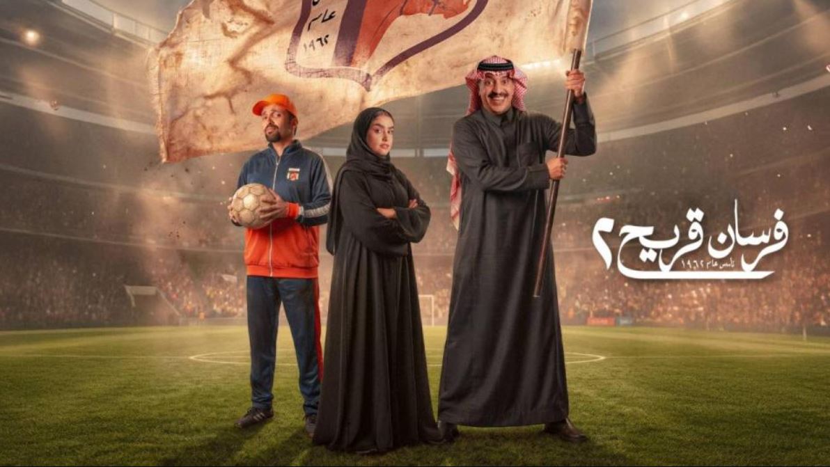 مسلسل فرسان قريح 2 الحلقة 4 الرابعة