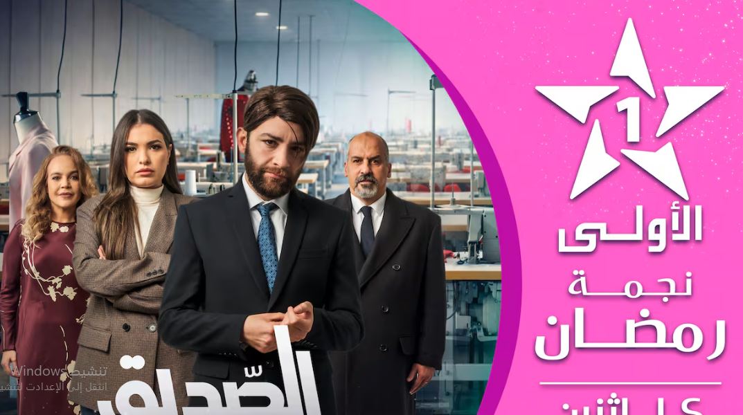 مسلسل الصديق الحلقة 8 الثامنة