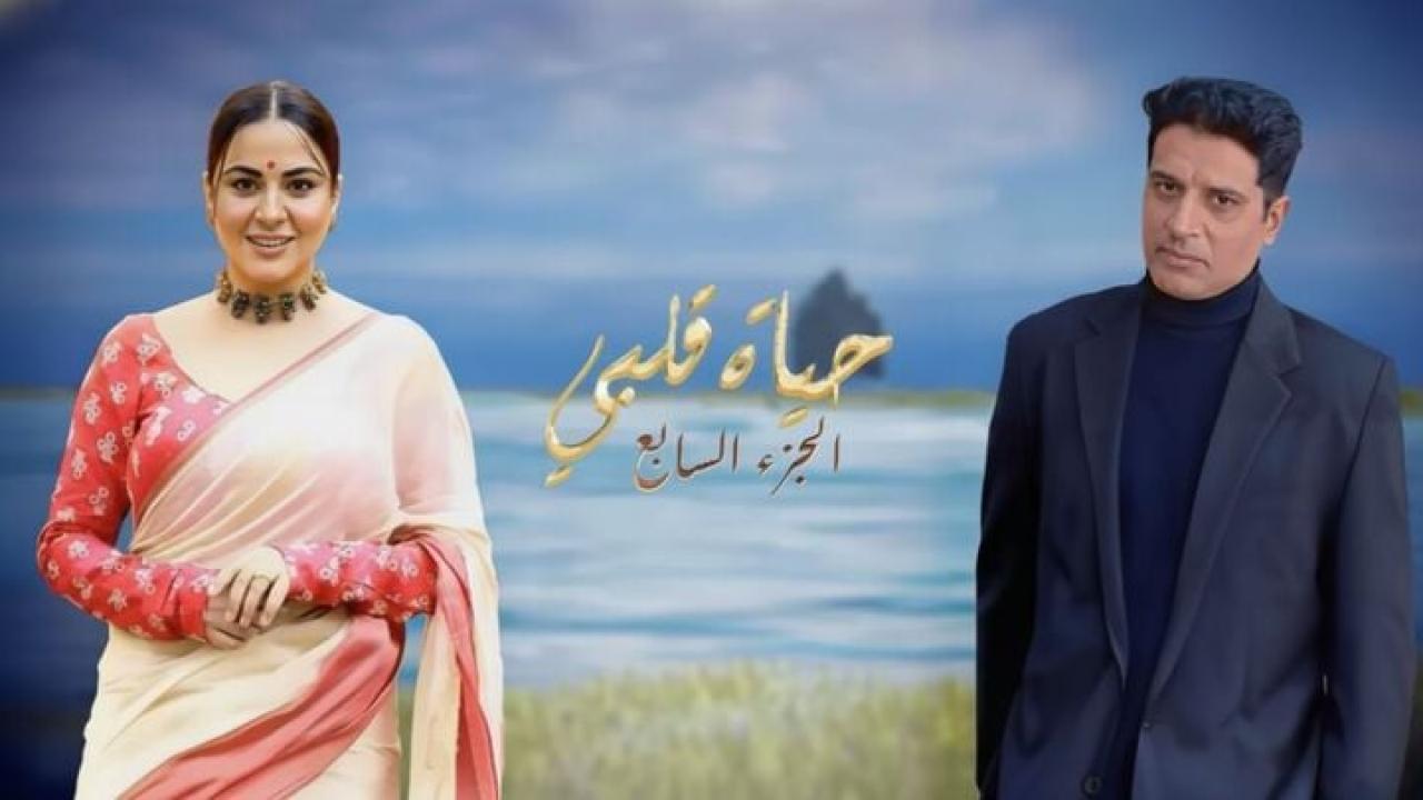 مسلسل حياة قلبي 7 الحلقة 151 مدبلجة