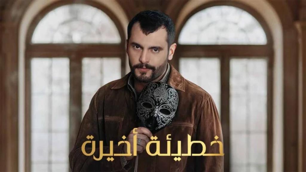 مسلسل خطيئة اخيرة الحلقة 24 الرابعة والعشرون