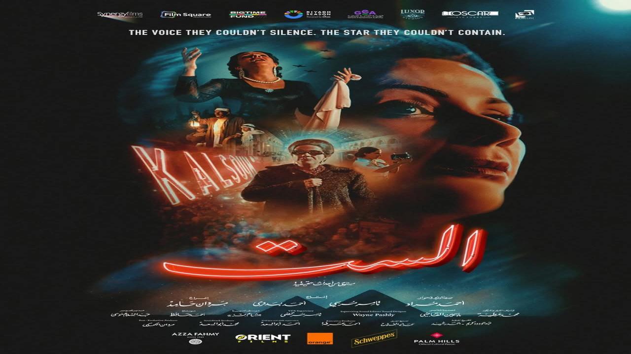 فيلم الست 2025 كامل