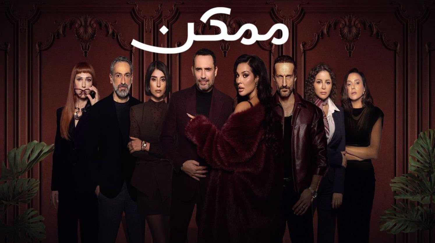 مسلسل ممكن الحلقة 8 الثامنة