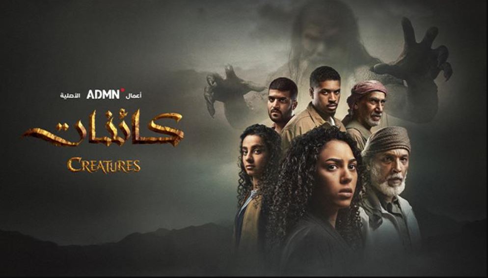 مسلسل كائنات 2 الحلقة 6 السادسة