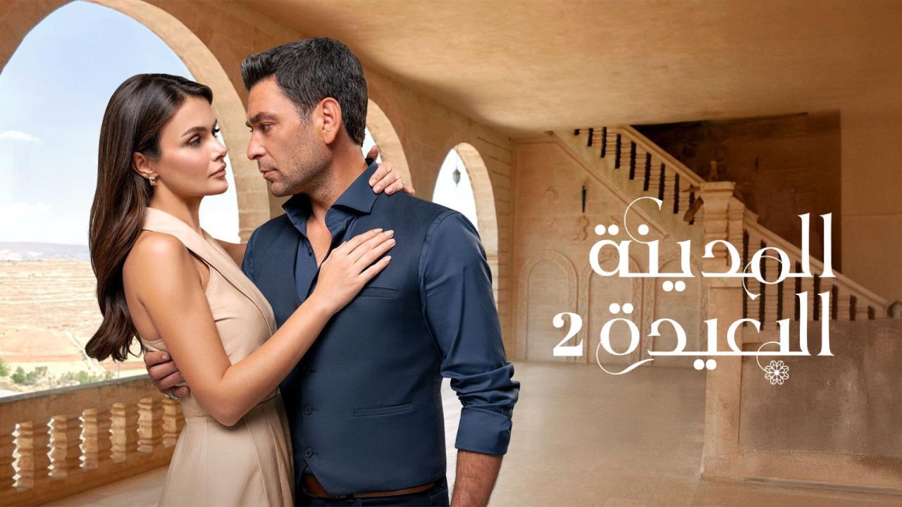 مسلسل المدينة البعيدة 2 الحلقة 47 السابعة والاربعون مدبلجة
